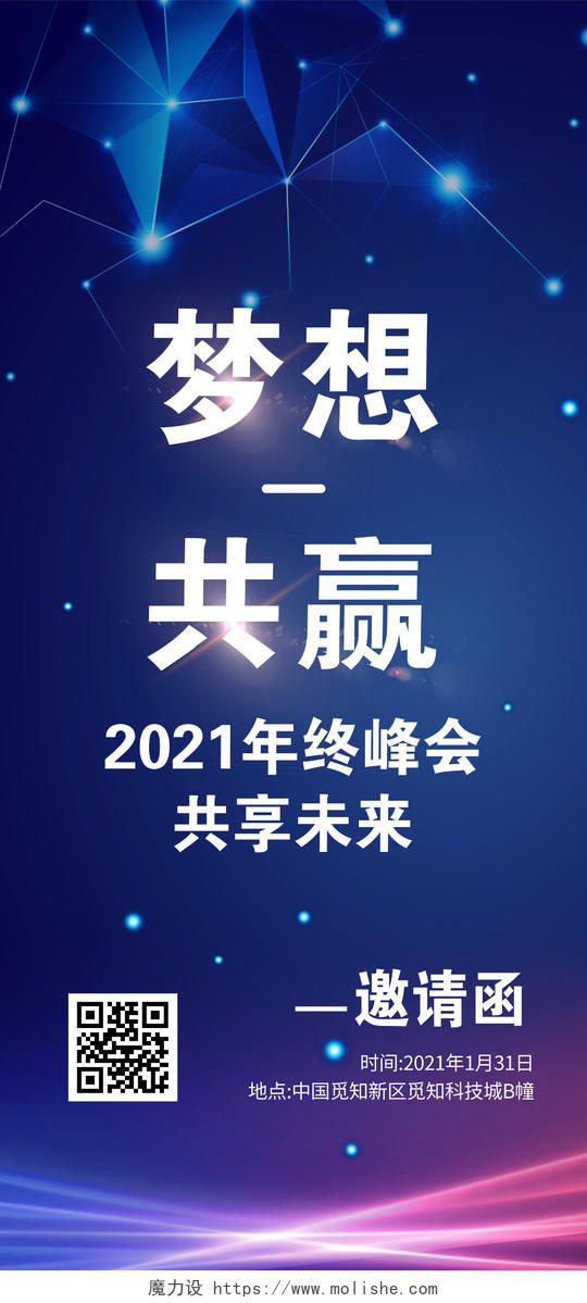 蓝色科技梦想共赢2021年终峰会邀请函UI手机海报会议邀请函